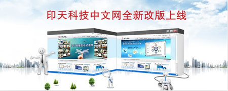 印天科技中文网全新改版上线啦---电子白板产品相关信息--【投影之窗】